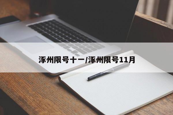 涿州限号十一/涿州限号11月
