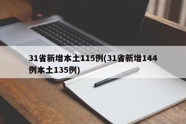 31省新增本土115例(31省新增144例本土135例)