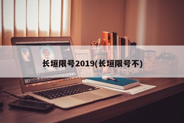 长垣限号2019(长垣限号不)