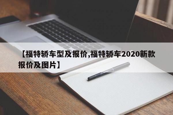 【福特轿车型及报价,福特轿车2020新款报价及图片】