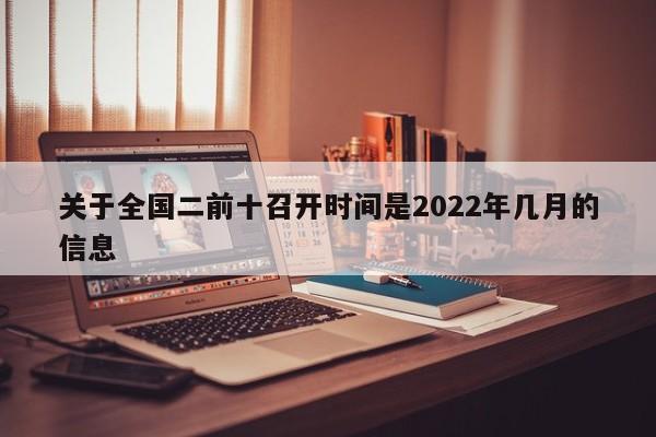 关于全国二前十召开时间是2022年几月的信息
