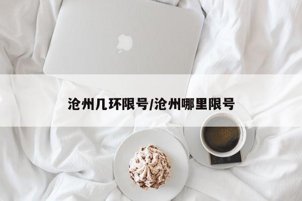 沧州几环限号/沧州哪里限号