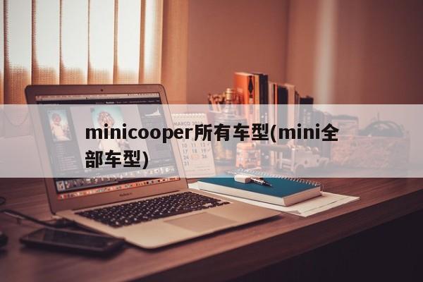 minicooper所有车型(mini全部车型)