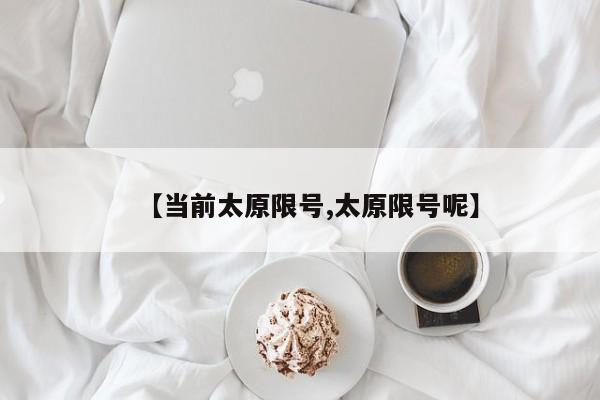 【当前太原限号,太原限号呢】