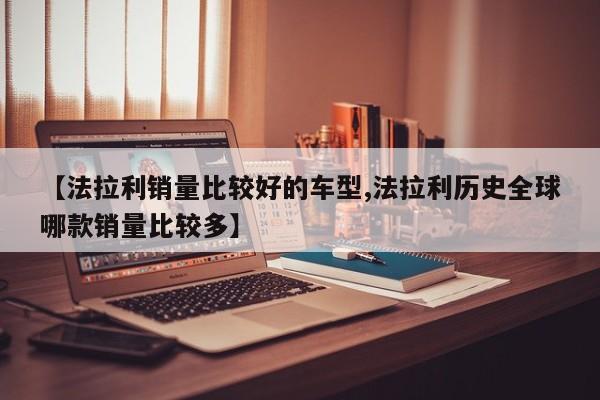 【法拉利销量比较好的车型,法拉利历史全球哪款销量比较多】