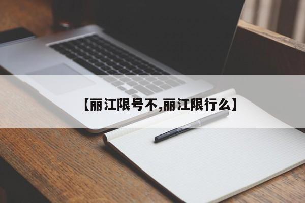 【丽江限号不,丽江限行么】