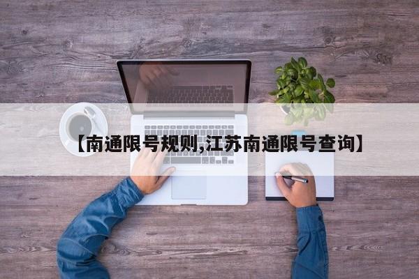 【南通限号规则,江苏南通限号查询】