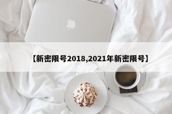 【新密限号2018,2021年新密限号】