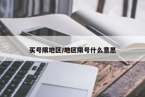 买号限地区/地区限号什么意思