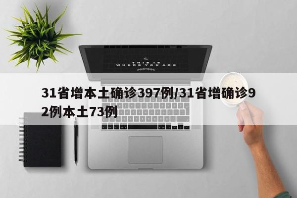 31省增本土确诊397例/31省增确诊92例本土73例