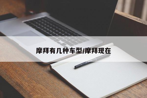摩拜有几种车型/摩拜现在