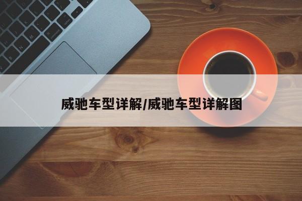 威驰车型详解/威驰车型详解图