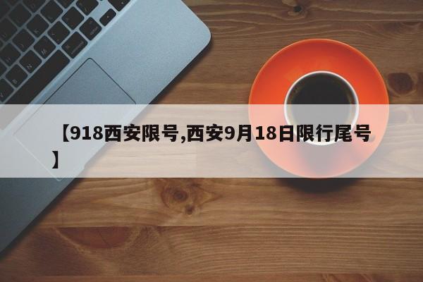 【918西安限号,西安9月18日限行尾号】