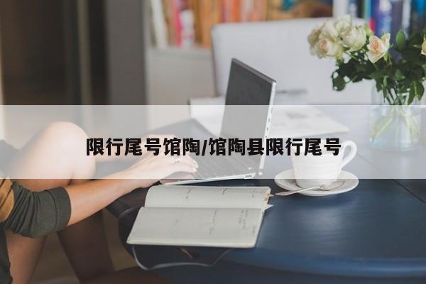 限行尾号馆陶/馆陶县限行尾号