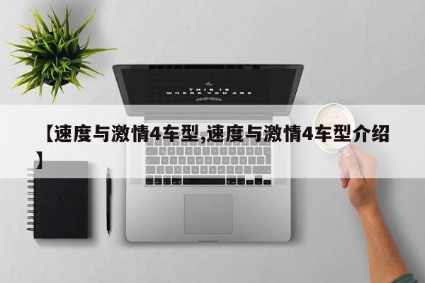【速度与激情4车型,速度与激情4车型介绍】