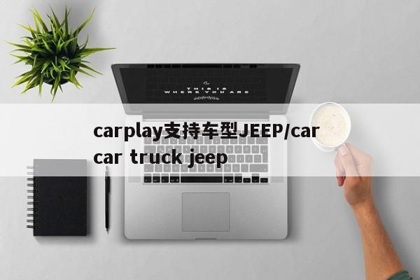 carplay支持车型JEEP/car car truck jeep