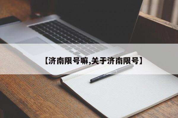 【济南限号嘛,关于济南限号】