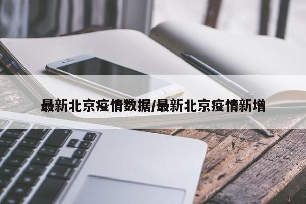 最新北京疫情数据/最新北京疫情新增