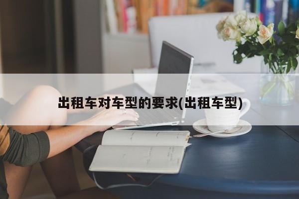 出租车对车型的要求(出租车型)