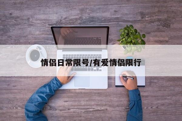 情侣日常限号/有爱情侣限行