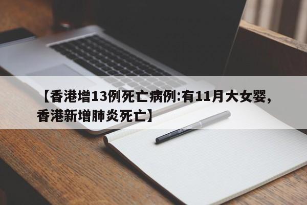 【香港增13例死亡病例:有11月大女婴,香港新增肺炎死亡】
