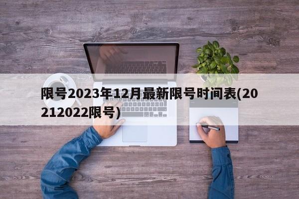 限号2023年12月最新限号时间表(20212022限号)