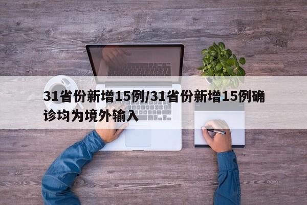 31省份新增15例/31省份新增15例确诊均为境外输入