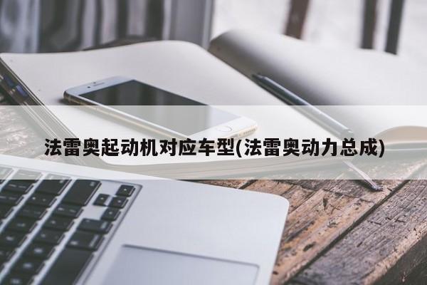 法雷奥起动机对应车型(法雷奥动力总成)