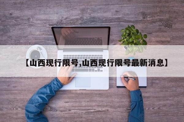 【山西现行限号,山西现行限号最新消息】