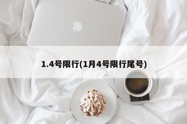 1.4号限行(1月4号限行尾号)