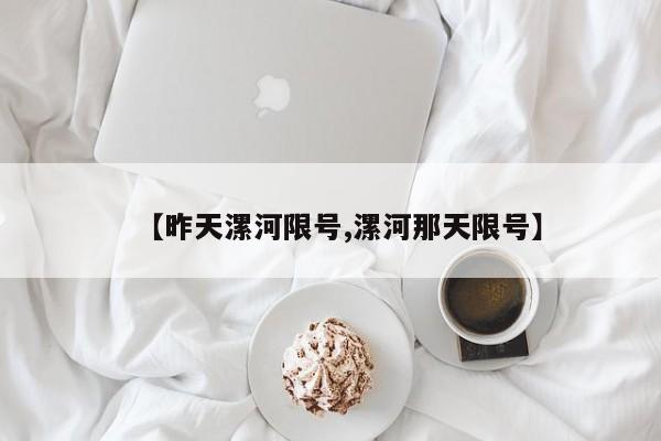 【昨天漯河限号,漯河那天限号】