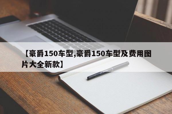 【豪爵150车型,豪爵150车型及费用图片大全新款】