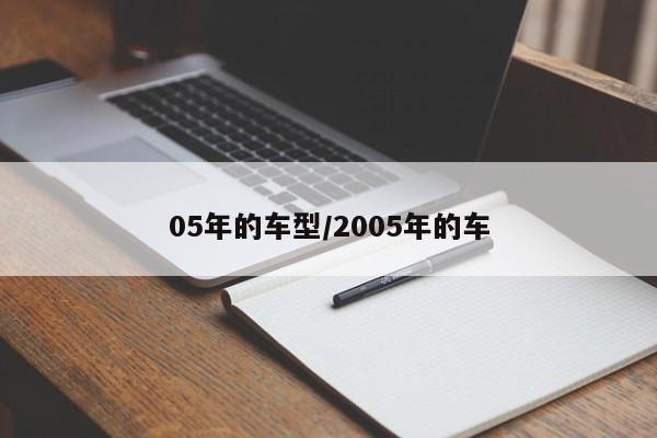 05年的车型/2005年的车