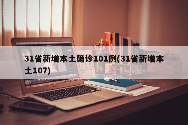31省新增本土确诊101例(31省新增本土107)