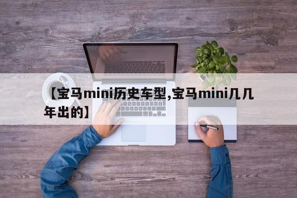 【宝马mini历史车型,宝马mini几几年出的】