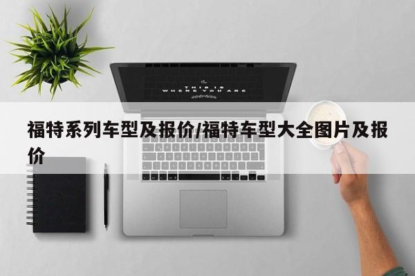 福特系列车型及报价/福特车型大全图片及报价
