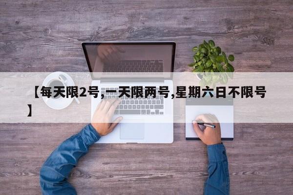 【每天限2号,一天限两号,星期六日不限号】