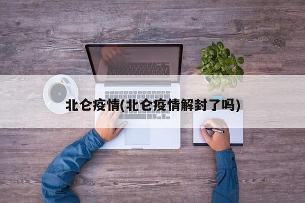 北仑疫情(北仑疫情解封了吗)
