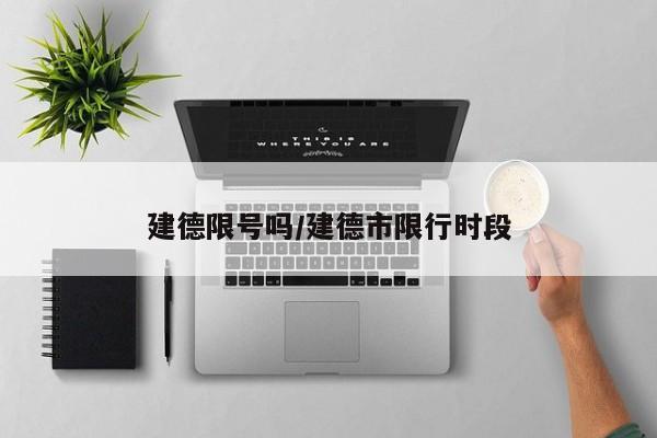 建德限号吗/建德市限行时段