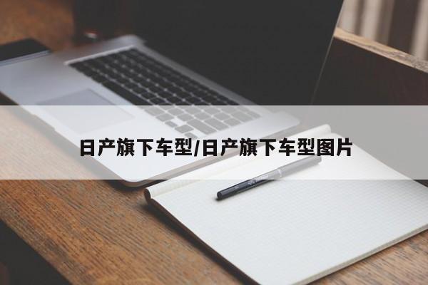 日产旗下车型/日产旗下车型图片