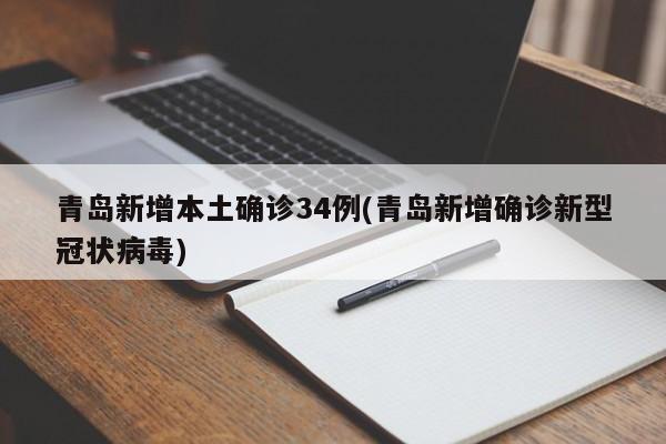 青岛新增本土确诊34例(青岛新增确诊新型冠状病毒)