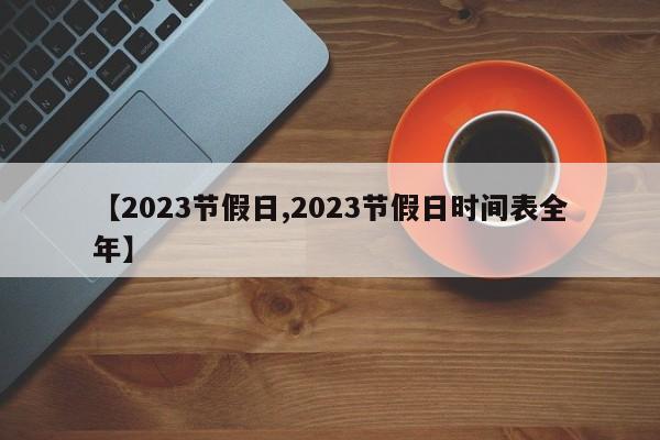 【2023节假日,2023节假日时间表全年】