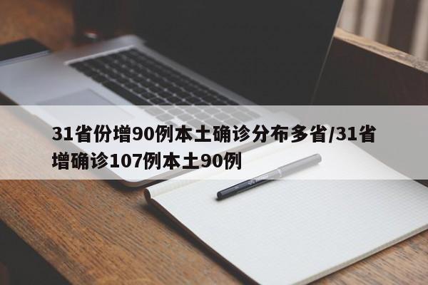 31省份增90例本土确诊分布多省/31省增确诊107例本土90例