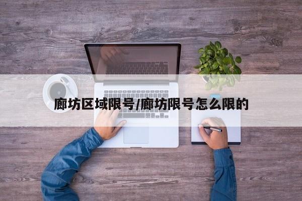 廊坊区域限号/廊坊限号怎么限的