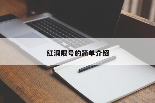 红洞限号的简单介绍