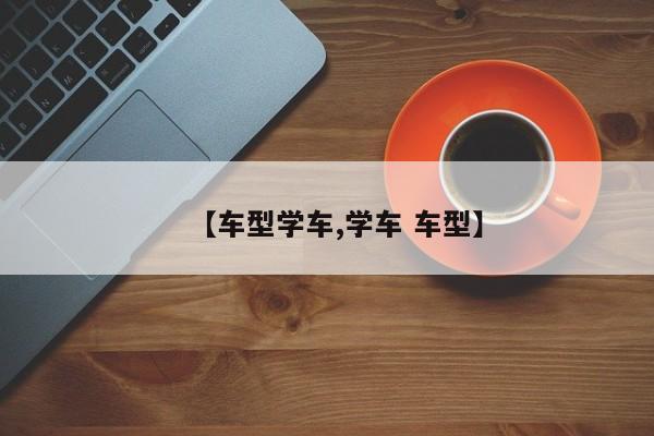 【车型学车,学车 车型】