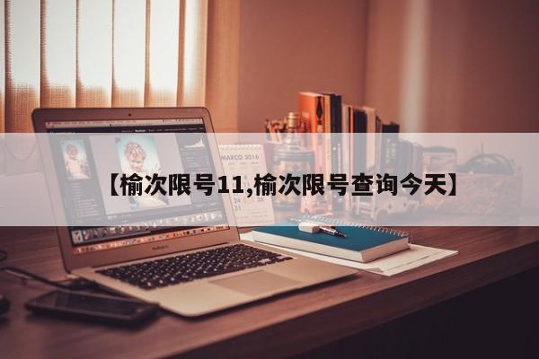 【榆次限号11,榆次限号查询今天】