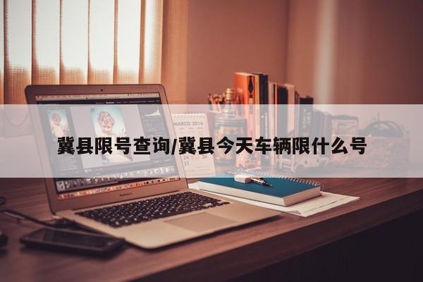 冀县限号查询/冀县今天车辆限什么号