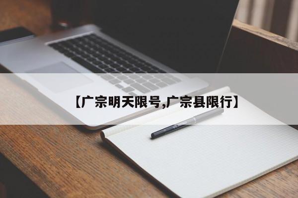 【广宗明天限号,广宗县限行】