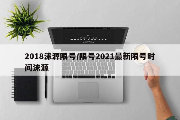 2018涞源限号/限号2021最新限号时间涞源